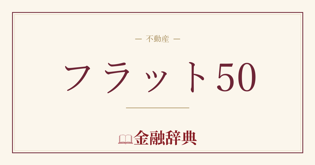 フラット50の解説