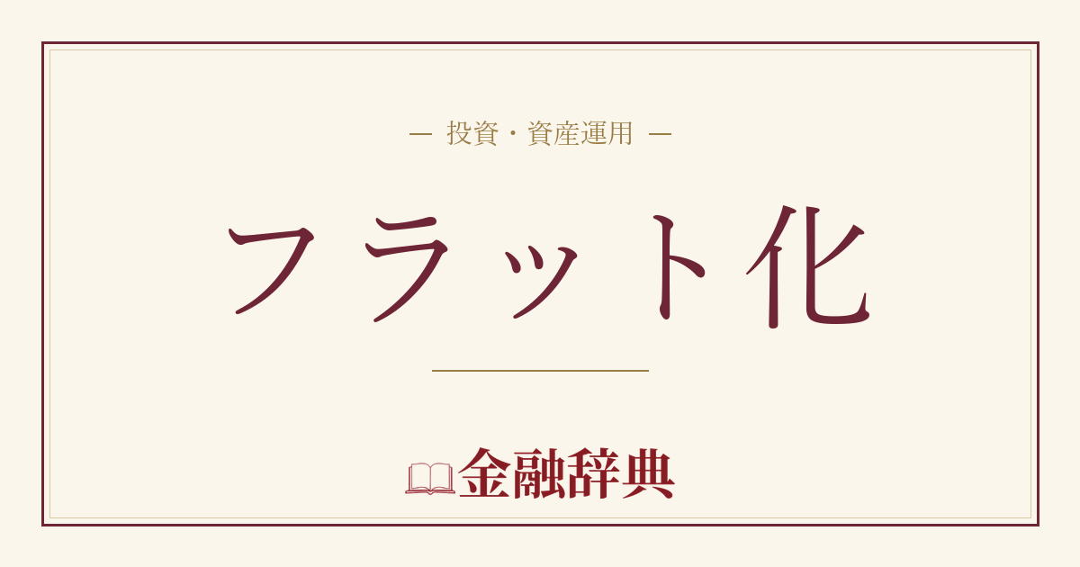 フラット化の解説