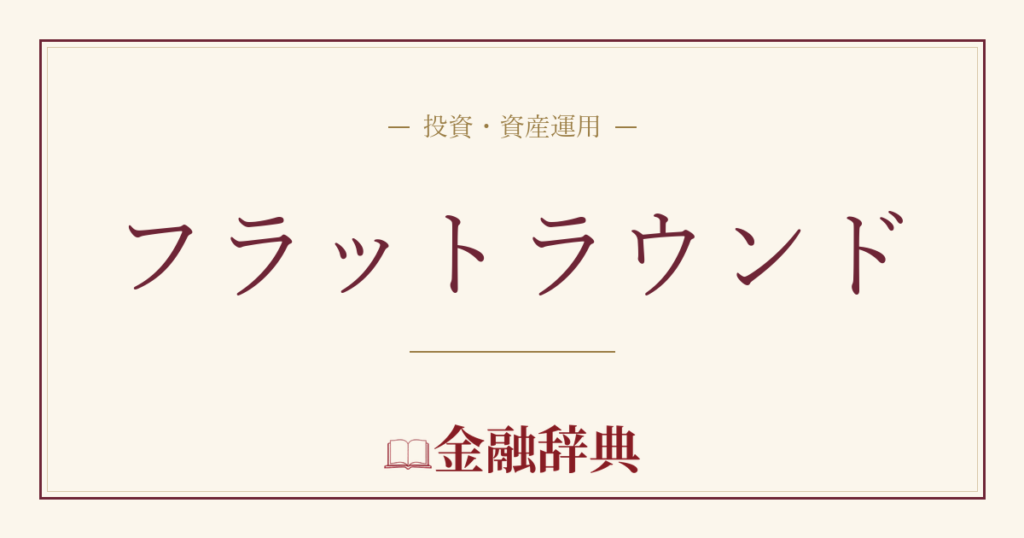 フラットラウンドの解説