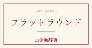 フラットラウンドの解説