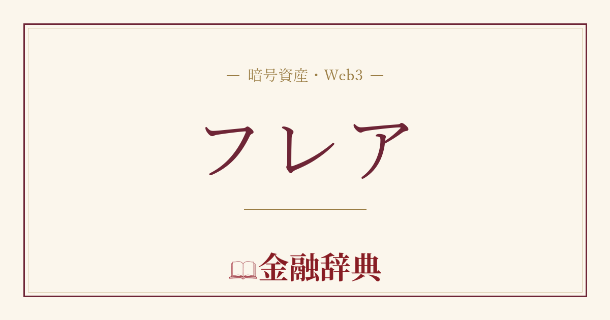 フレアの解説