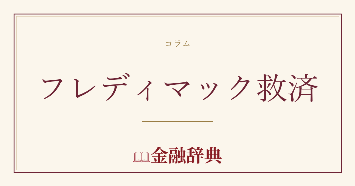 フレディマック救済の解説