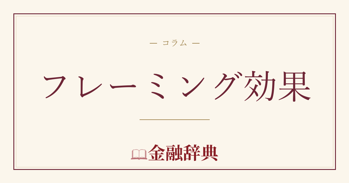 フレーミング効果の解説