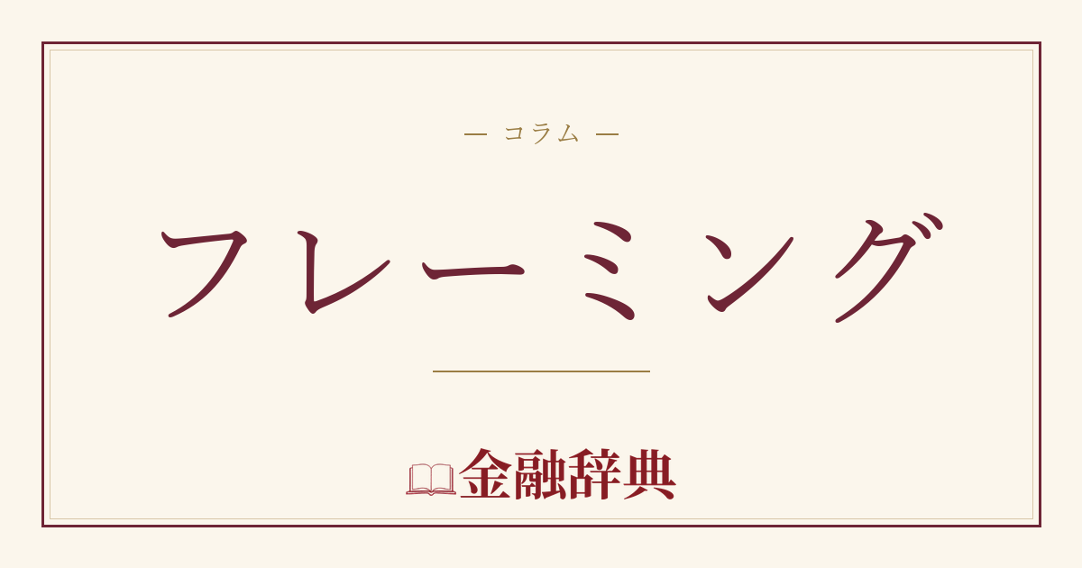 フレーミングの解説