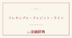 フレキシブル・クレジット・ラインの解説
