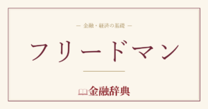 フリードマンの解説