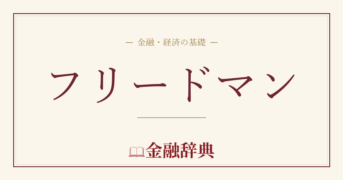 フリードマンの解説