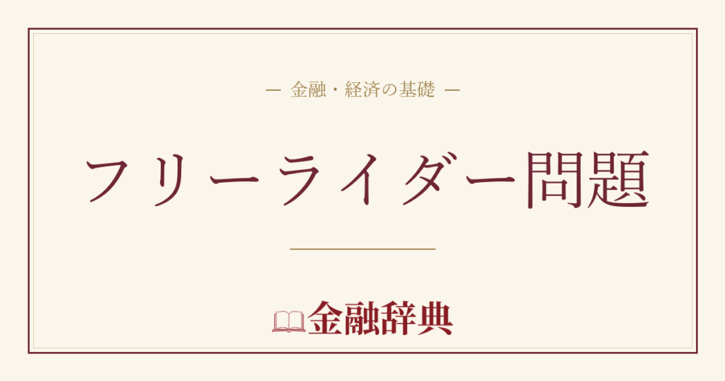 フリーライダー問題の解説