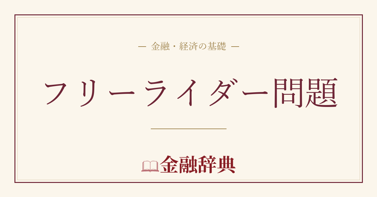 フリーライダー問題の解説