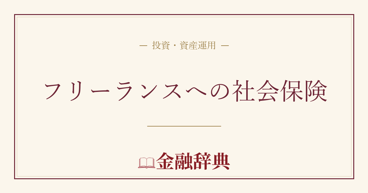 フリーランスへの社会保険の解説