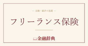 フリーランス保険の解説