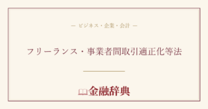 フリーランス・事業者間取引適正化等法の解説