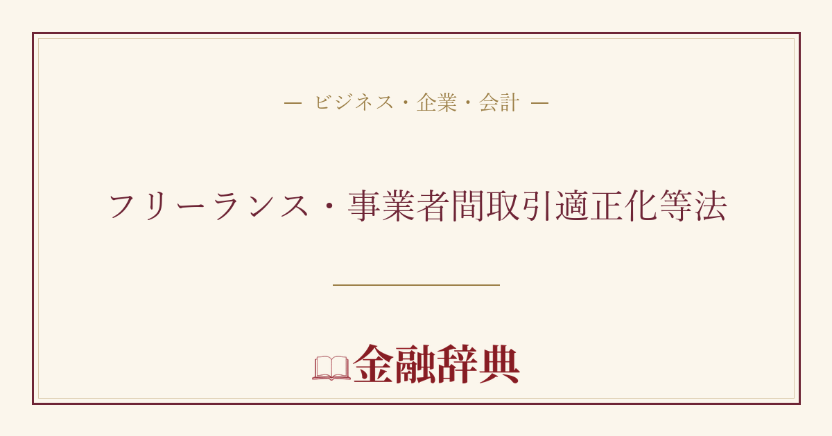 フリーランス・事業者間取引適正化等法の解説