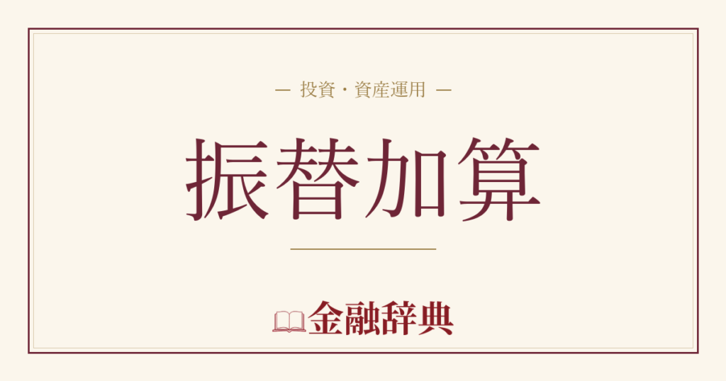 振替加算の解説