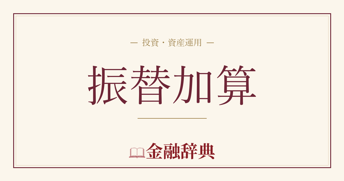 振替加算の解説