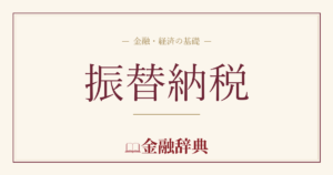振替納税の解説