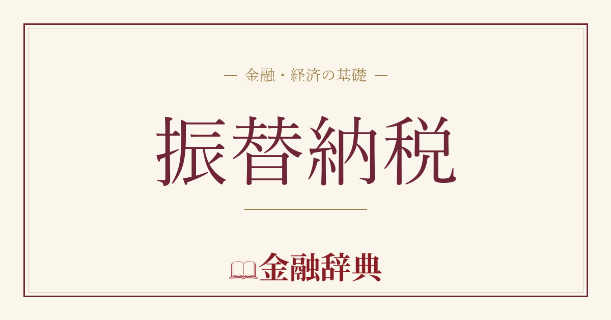 振替納税の解説