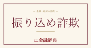 振り込め詐欺の解説