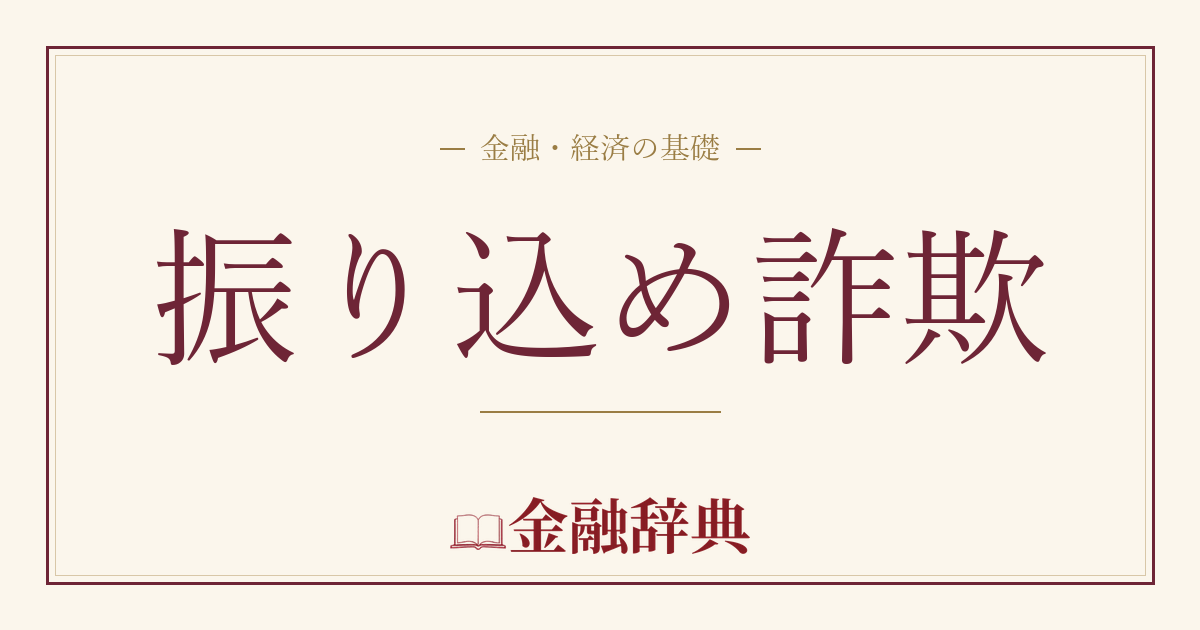 振り込め詐欺の解説