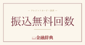 振込無料回数の解説