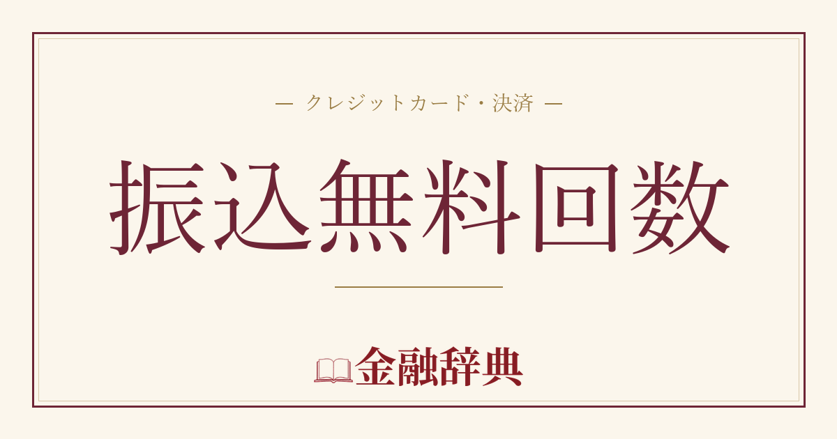 振込無料回数の解説