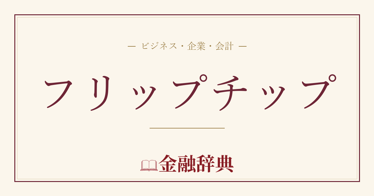 フリップチップの解説