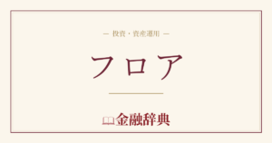 フロアの解説