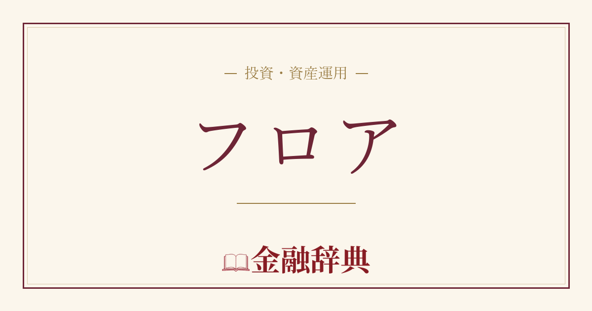 フロアの解説