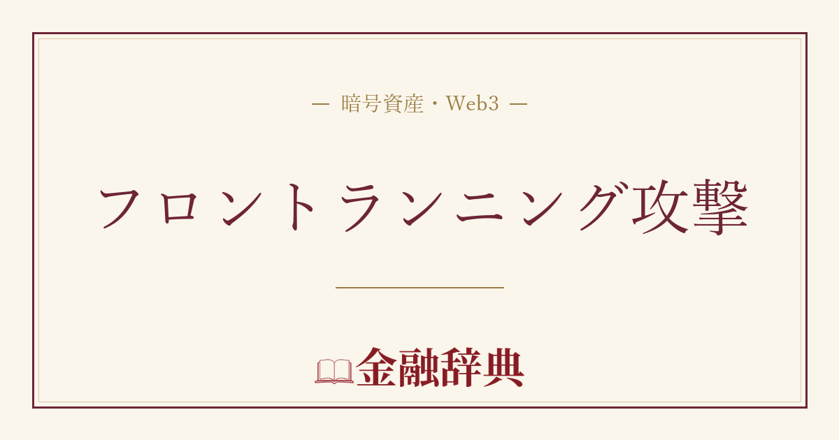 フロントランニング攻撃の解説