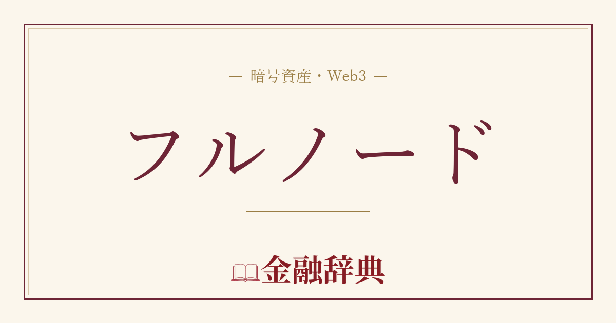 フルノードの解説