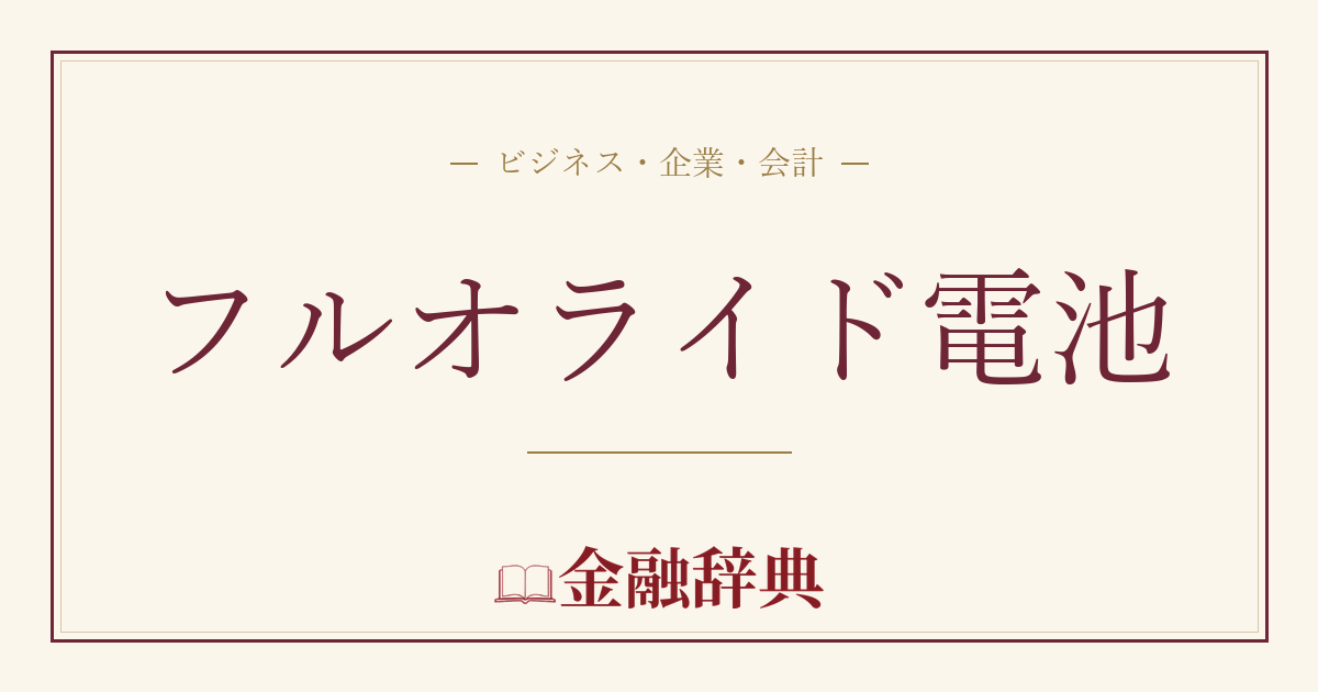 フルオライド電池の解説