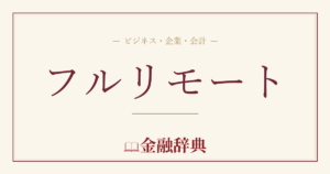 フルリモートの解説