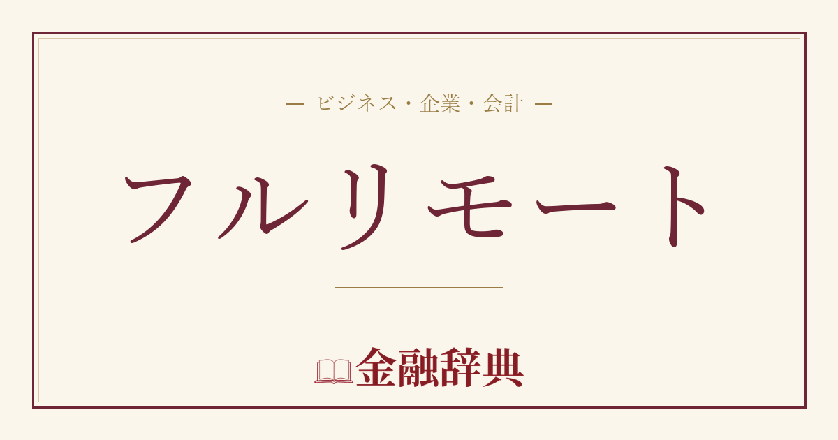 フルリモートの解説