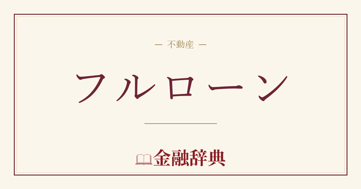 フルローンの解説