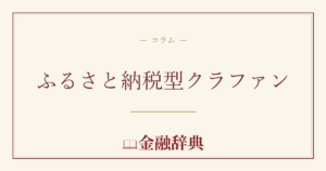 ふるさと納税型クラファンの解説