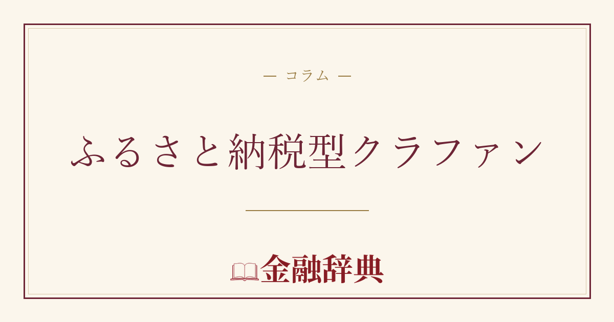 ふるさと納税型クラファンの解説