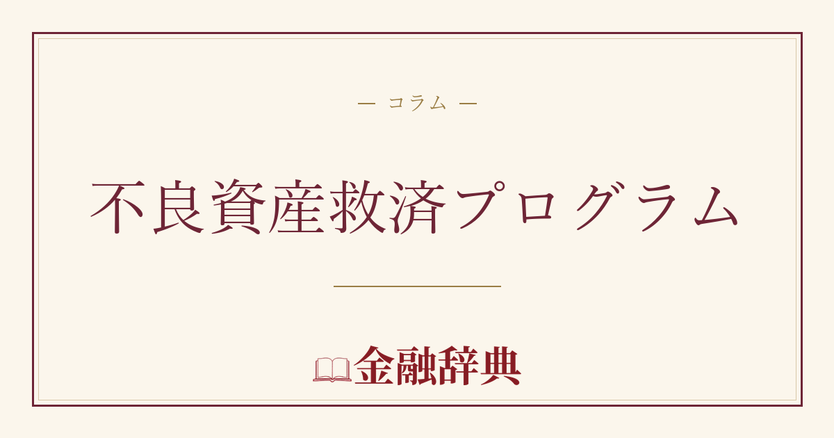 不良資産救済プログラムの解説