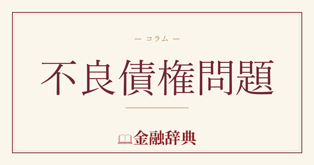 不良債権問題の解説