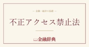 不正アクセス禁止法の解説