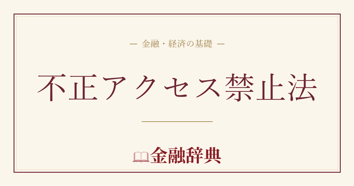不正アクセス禁止法の解説