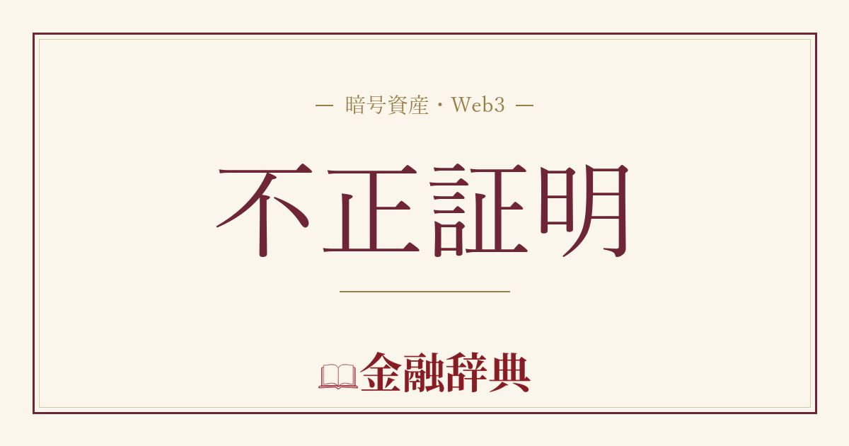 不正証明の解説