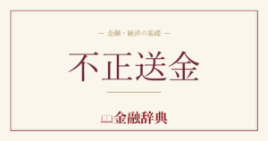 不正送金の解説