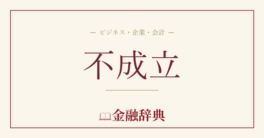 不成立の解説