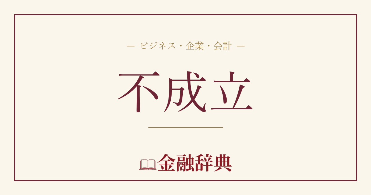 不成立の解説