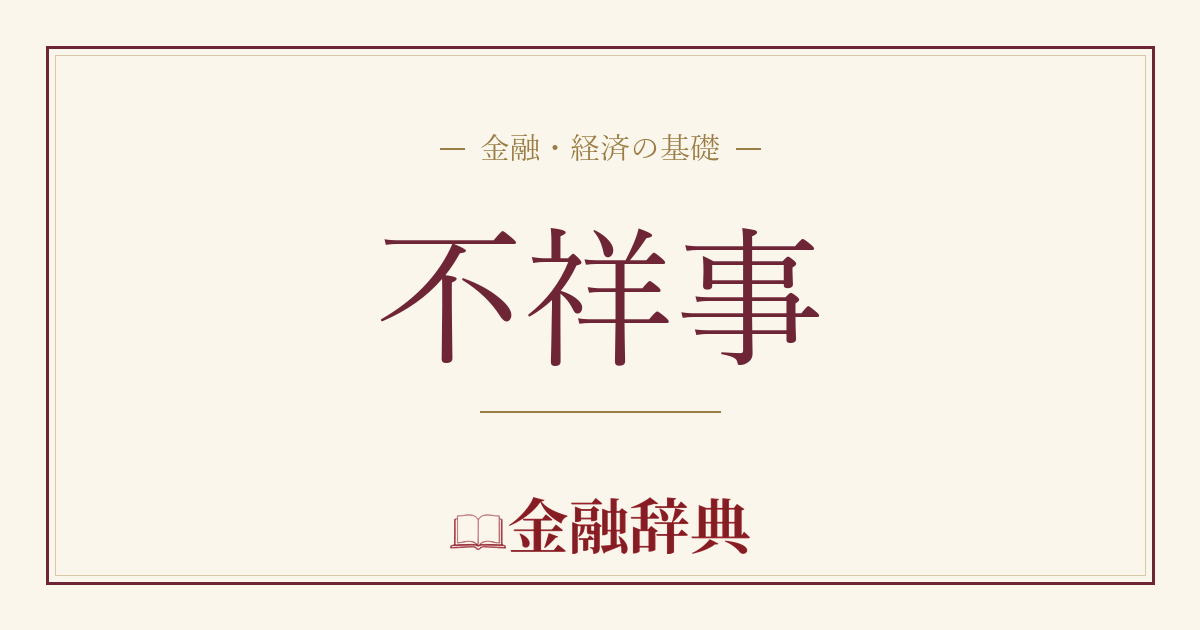 不祥事の解説