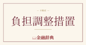 負担調整措置の解説