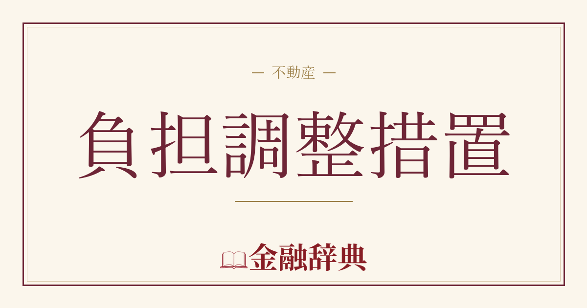 負担調整措置の解説