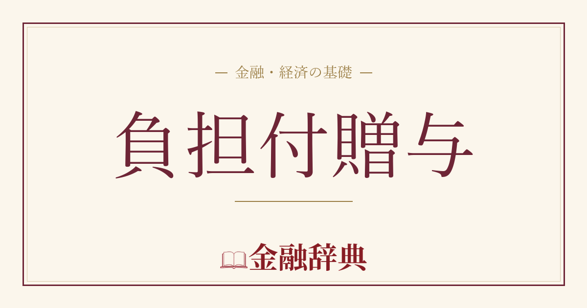 負担付贈与の解説