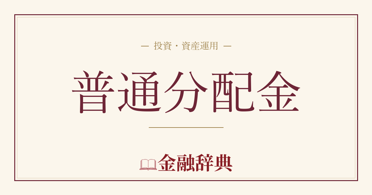 普通分配金の解説