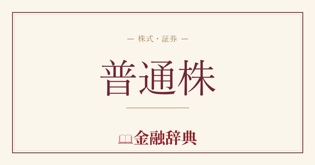 普通株の解説